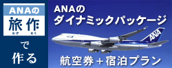 ANAのダイナミックパッケージ　ANAの旅作で作る航空券＋宿泊プラン