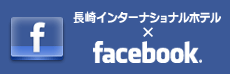 長崎インターナショナルホテル公式Facebookページ